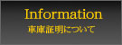 車庫証明・自動車保管場所証明の概要