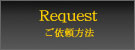 車庫証明申請のご依頼方法