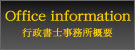 運営行政書士事務所について