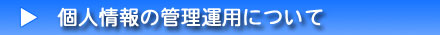 車庫証明申請手続センター千葉｜個人情報の取扱について｜