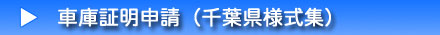 車庫証明申請手続センター千葉　千葉県様式集