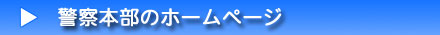 警察本部のリンク集